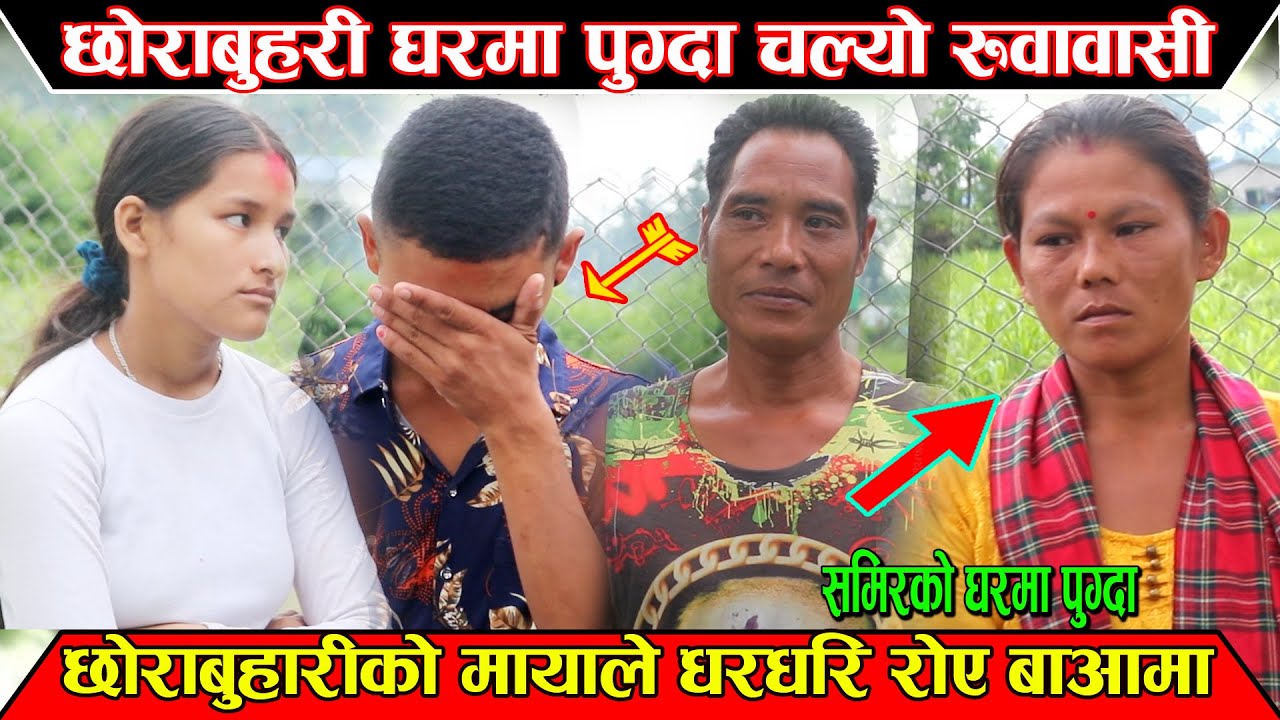 अन्तरजातिय जोडीलाई घरमा लिएर जादा जे देखियो, घरमा जादा चल्यो रुवावासी, आखिर किन भयो यस्तो हेर्नुस्।