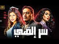 حصريا فيلم سر الهي بطولة عمرو عبد الجليل ملك قورة نهى عابدين 