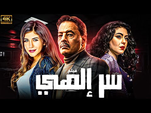 حصريا فيلم سر الهي بطولة عمرو عبد الجليل ملك قورة نهى عابدين 