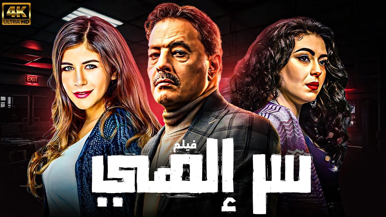 حصريا فيلم سر الهي بطولة عمرو عبد الجليل - ملك قورة -  نهى عابدين