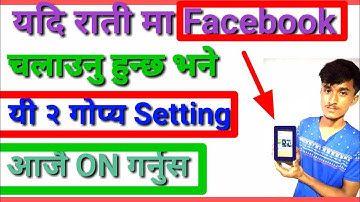 यदि रातिमा Facebook चलाउनु हुन्छ भने यी 2 Setting आजै ON गर्नुस् | Useful Fb Messenger Features..