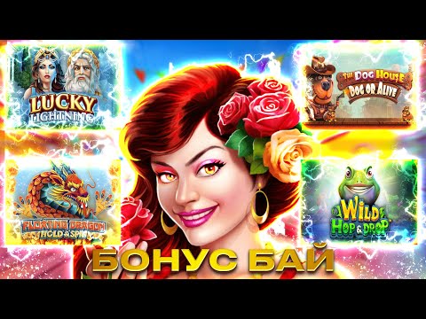 БОНУСБАЙ НА ЛЮТЫХ НЕРВЯКАХ | THE DOG HOUSE DOG OR ALIVE | HOT FIESTA | WILD HOPu0026DROP