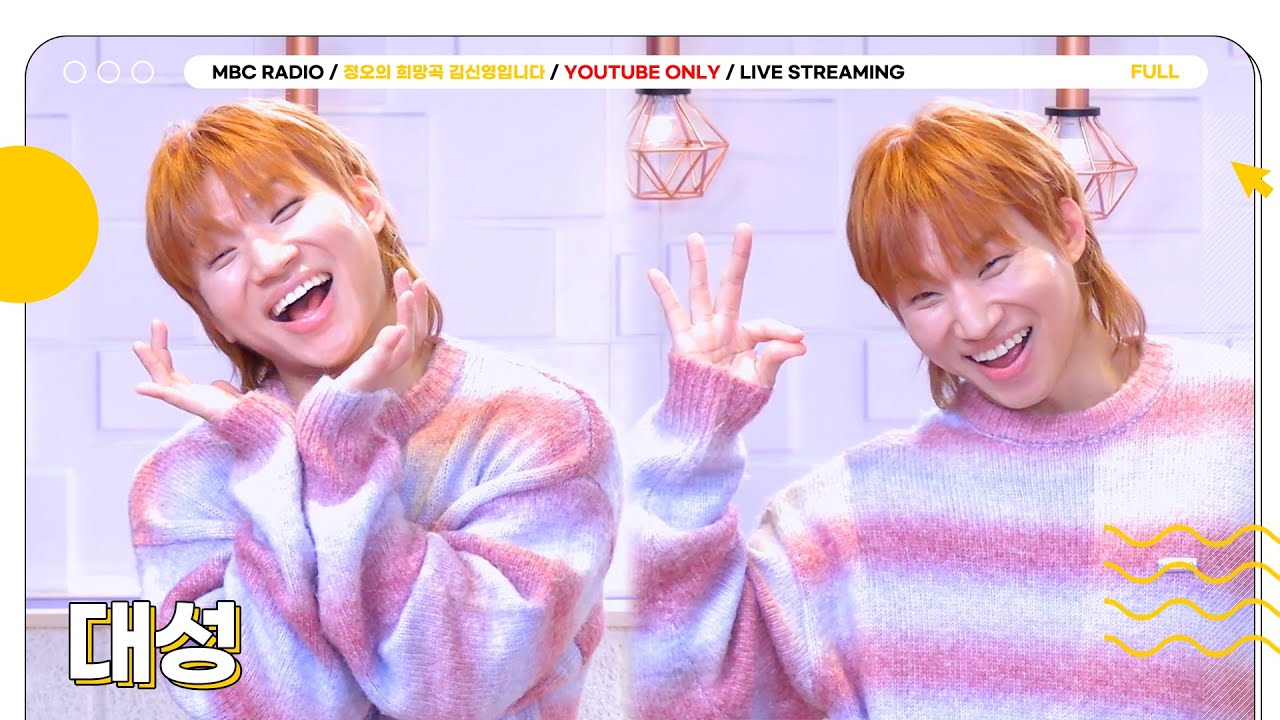 [FULL] 토크 한도초과, 매력 한도초과, 웃음 한도초과 ✨대성✨과 함께 한바탕 웃을 선생님을 모습니다💛  | 정오의 희망곡 김신영입니다 | MBC 251211 방송