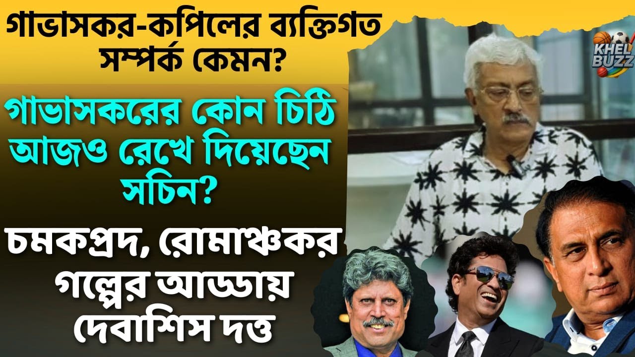গাভাসকর, কপিল দেব, সচিন তেন্ডুলকরদের নিয়ে অজানা গল্প শোনালেন দেবাশিস দত্ত | Gavaskar | Khelbazz