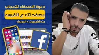 طريقة دعوة الاصدقاء للاعجاب بصفحتك في فيس بوك  من الكمبيوتر و الموبايل بعد التنحديث #فيسبوك