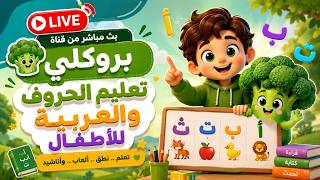 🔴 مباشر | تعلم الحروف العربية مع بروكلي 🌟 أ ب ت | للأطفال