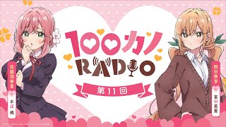 100カノRADIO 第11回 ｜ TVアニメ『君のことが大大大大大好きな100人の彼女』公式ラジオ