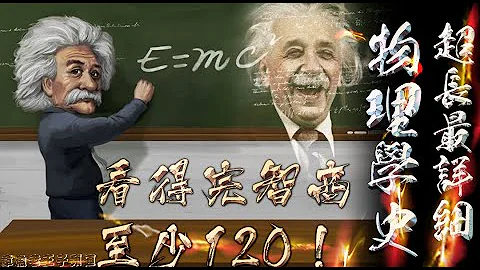 全网最详细物理学历史！超长！看得完智商至少120！从牛顿到爱因斯坦再到量子物理学！竟然让时空不存在？粒子的产生又湮灭是怎么回事？ - 天天要闻