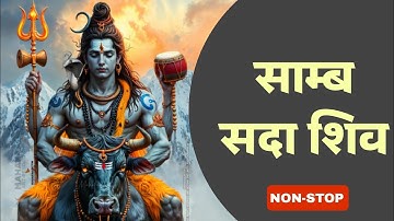 samb sada shiv jaap | साम्ब सदा शिव महामंत्र 108 | samb sadashiv mantra | premanand ji maharaj