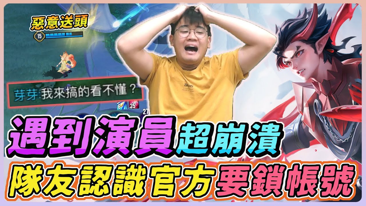 【佑哥】比璀璨還難打超崩潰！演員鬧整場，剛好遇到官方說要鎖他帳號！｜凱恩