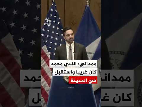 زهران ممداني النبي محمد كان غريبا واست قبل في المدينة المنورة زهران ممداني النبي محمد كان غريبا واست قبل في المدينة المنورة