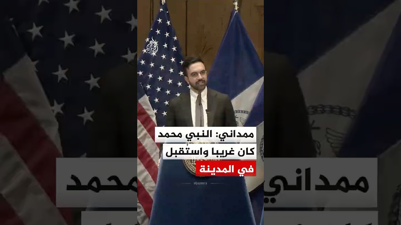 زهران ممداني: النبي محمد كان غريبا واستُقبل في المدينة المنورة