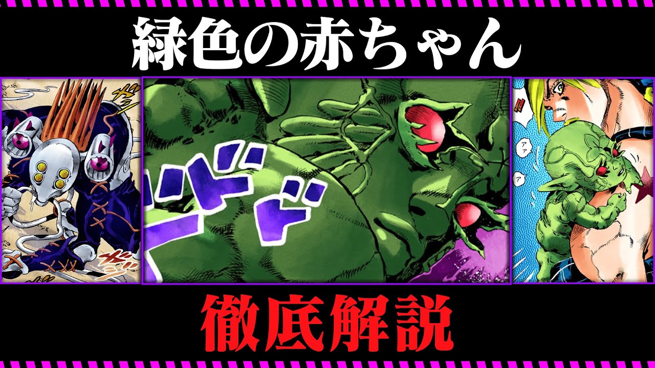 ジョジョ6部考察 緑色の赤ちゃん グリーン グリーン グラス オブ ホーム について徹底考察ッ ゆっくり解説 Youtube
