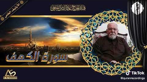 تلاوة صباحية سورة الكهف للحاج علاء الدين القيسي رحمه الله تعالى