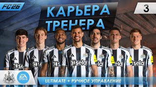 картинка: FC 26 КАРЬЕРА ТРЕНЕРА ► НЬЮКАСЛ ► ВЫПУСК #3: ДЕБЮТ МОЛОДОГО ДАРОВАНИЯ