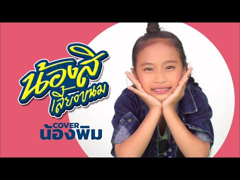 น้องสิเลี้ยงขนม - น้องพิม ▶COVER