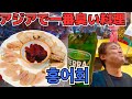 【韓国】アジアで一番臭い謎の料理に悶絶食べ呑み旅男【ホンオフェ】     （아시아에서 가장 냄새 요리를 먹는 남자）［홍어회］)