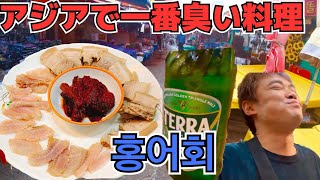 【韓国】アジアで一番臭い謎の料理に悶絶食べ呑み旅男【ホンオフェ】     （아시아에서 가장 냄새 요리를 먹는 남자）［홍어회］)