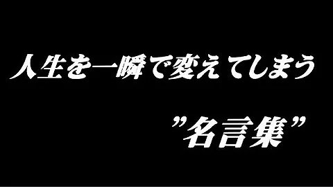 疲れている人限定 心に響く人生の名言集 寝る前に見ろ Mp3