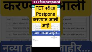 MAHA TET EXAM POSTPONED ! NEW DATES RELEASED | MAHA TET EXAM UPDATE | TET EXAM LATEST UPDATE #shorts