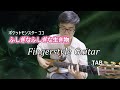 ふしぎなふしぎな生きもの ソロギター +TAB (Fingerstyle Guitar) / Covered by Nobu Matsumura