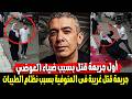 قتـ ـلتها بسبب تليفونها والدكتور ضياء العوضي مفاجاة فى مقـ ـتل زوجة المنوفية على يد جوزها 