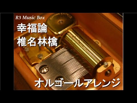 幸福論/椎名林檎【オルゴール】
