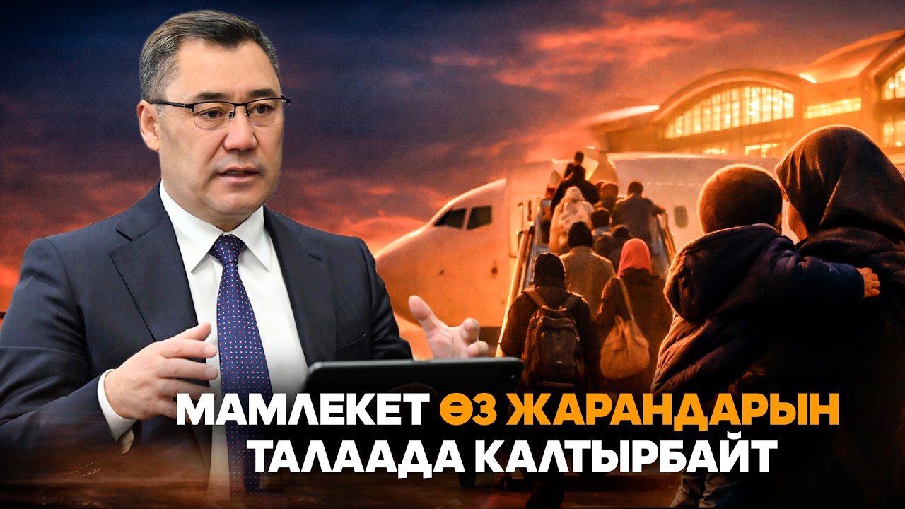 Садыр Жапаров: Оман аркылуу 2 учак менен 300 жараныбызды алып келебиз