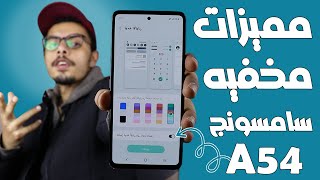 مميزات مخفيه في موبايل سامسونج جلاكسي A54 screenshot 3