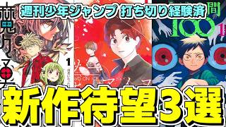 【待望】今こそジャンプに戻ってきてほしい漫画家３選【打ち切り編】【少年ジャンプ】