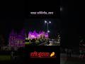 रात्रि सुंदरता 🤌 नवग्रह पीठ डबरा ❣️ #dabra #navgrah #navgraha #shivam #भजन #bhajan #song #video #mp
