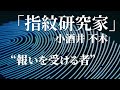 朗読：小酒井不木「指紋研究家」