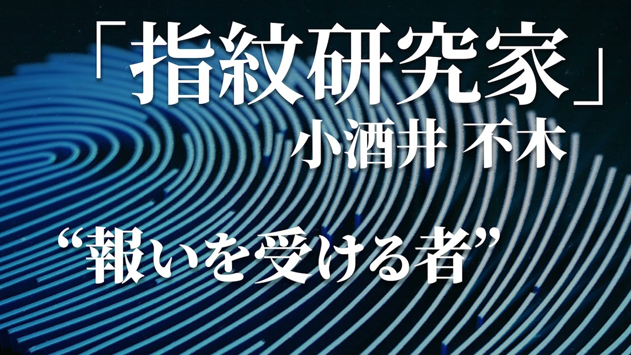 朗読：小酒井不木「指紋研究家」