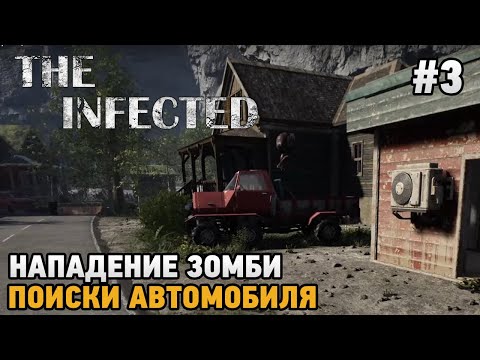 Видео: The Infected #3 Нападение зомби, Поиски автомобиля