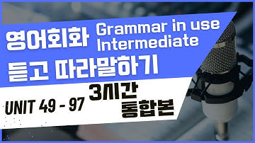 3시간 중급 그래머 인 유즈 Unit 49~ Unit 97 연속재생 통합본 모아보기 | 보고,듣고, 따라말하기