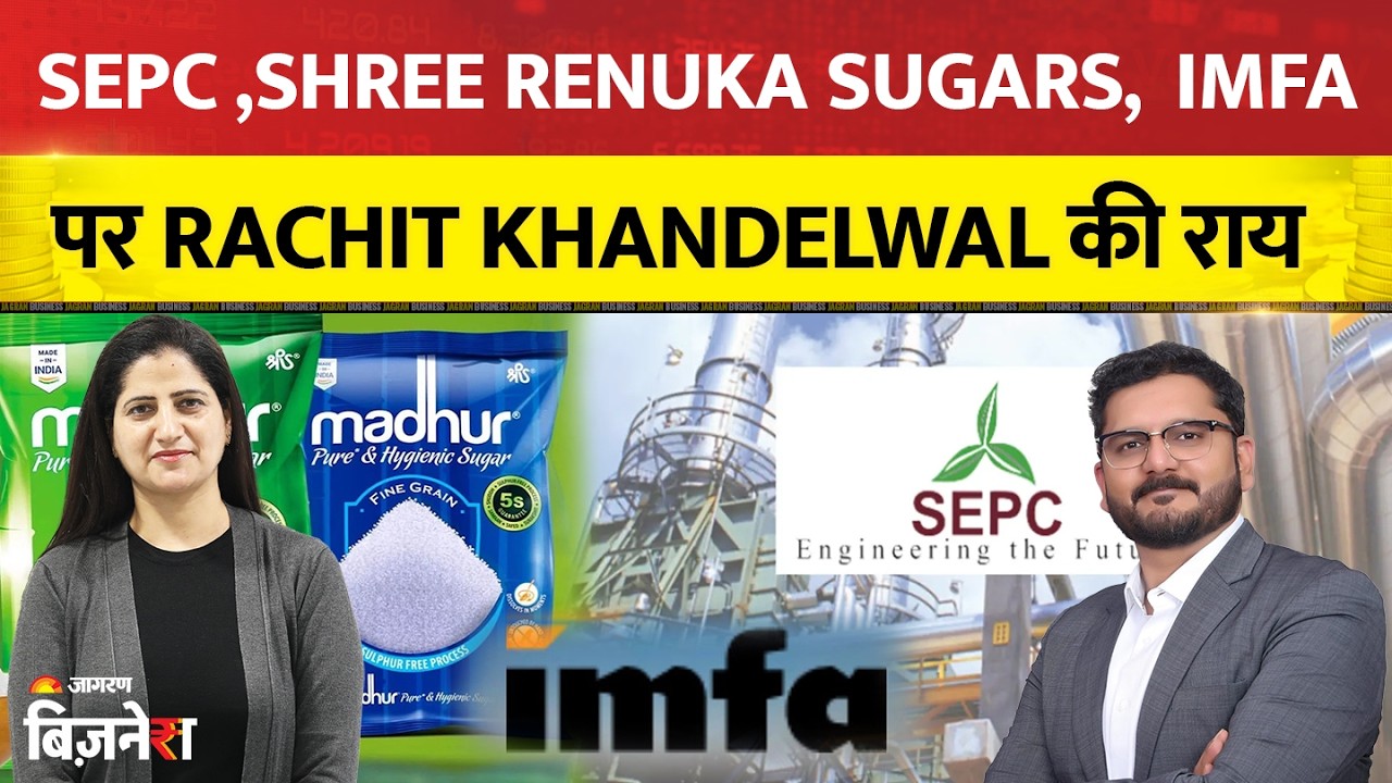 SEPC Share Price: SEPC, Shree Renuka Sugars, IMFA पर क्या है अगला कदम?