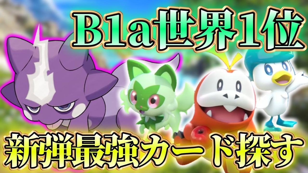 【ポケポケ】b1a最終1位｜新弾の可能性を諦めない男【パルデアワンダー】