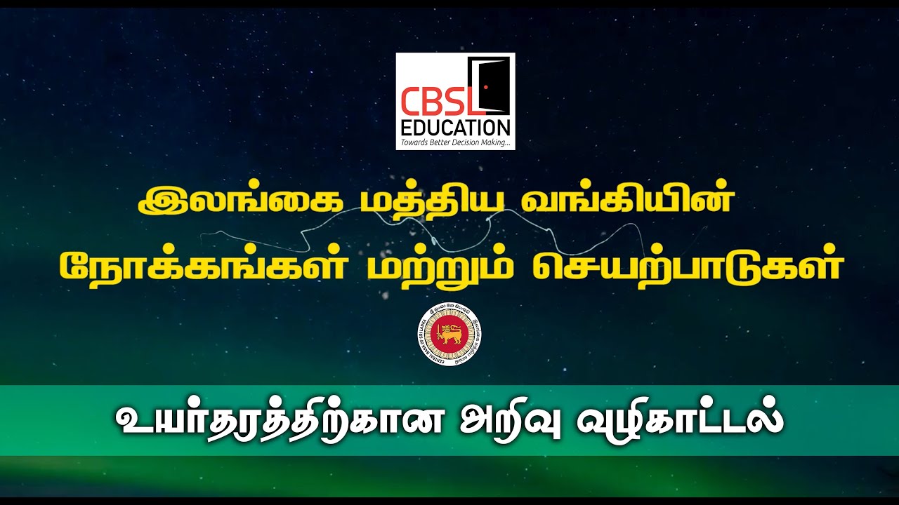 இலங்கை மத்திய வங்கியின் நோக்கங்களும் செயற்பாடுகளும் - CBSL Education