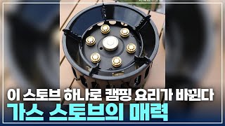 캠핑 매니아 필수템! 가스 스토브 모든 것 top3