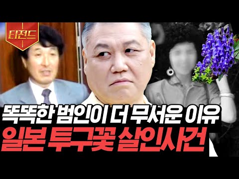 [#티전드] 한 남자의 노벨상감 치밀하고 악질적인 계획😱 투구꽃과 복어 독의 비밀... | #알쓸범잡2