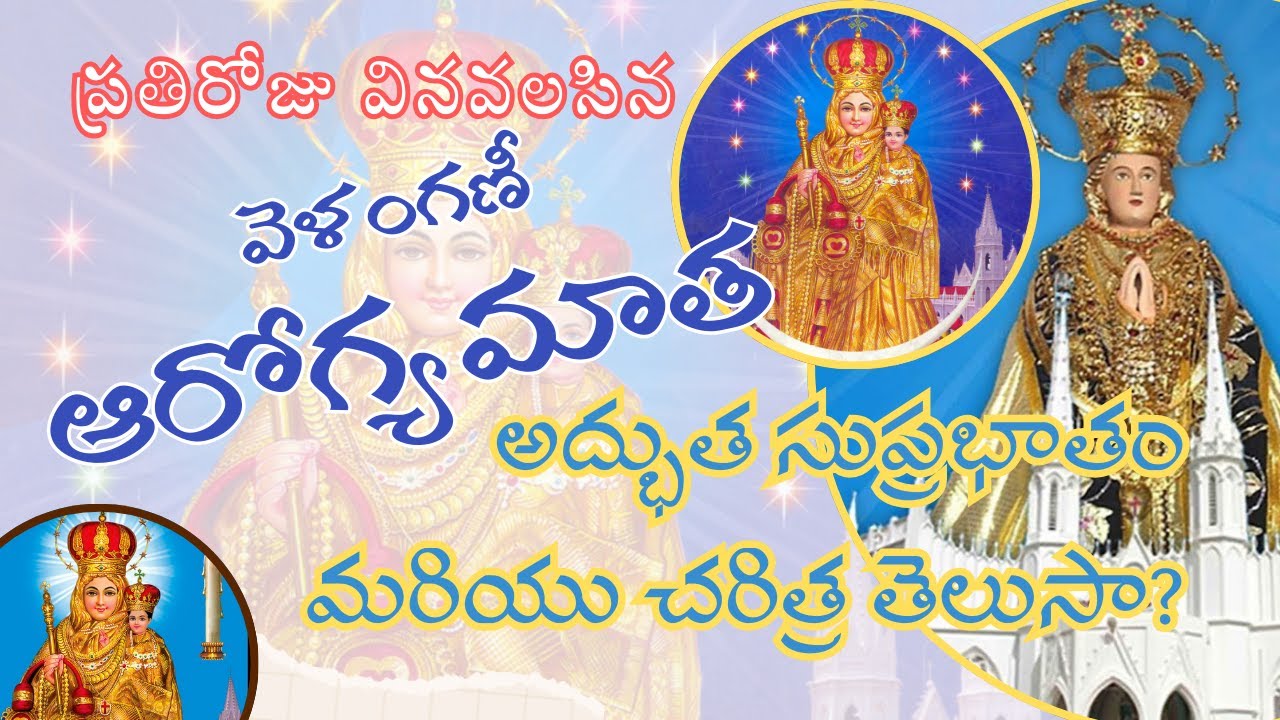 వెళంగణీ ఆరోగ్య మాత అద్భుత సుప్రభాతం మరియు ఆశ్చర్యకరమైన చరిత్ర తెలుసా?