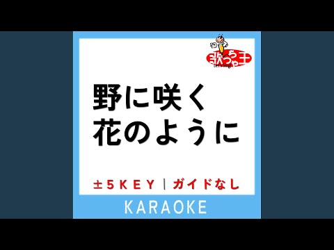 野に咲く花のように -1Key (原曲歌手:ダ・カーポ)