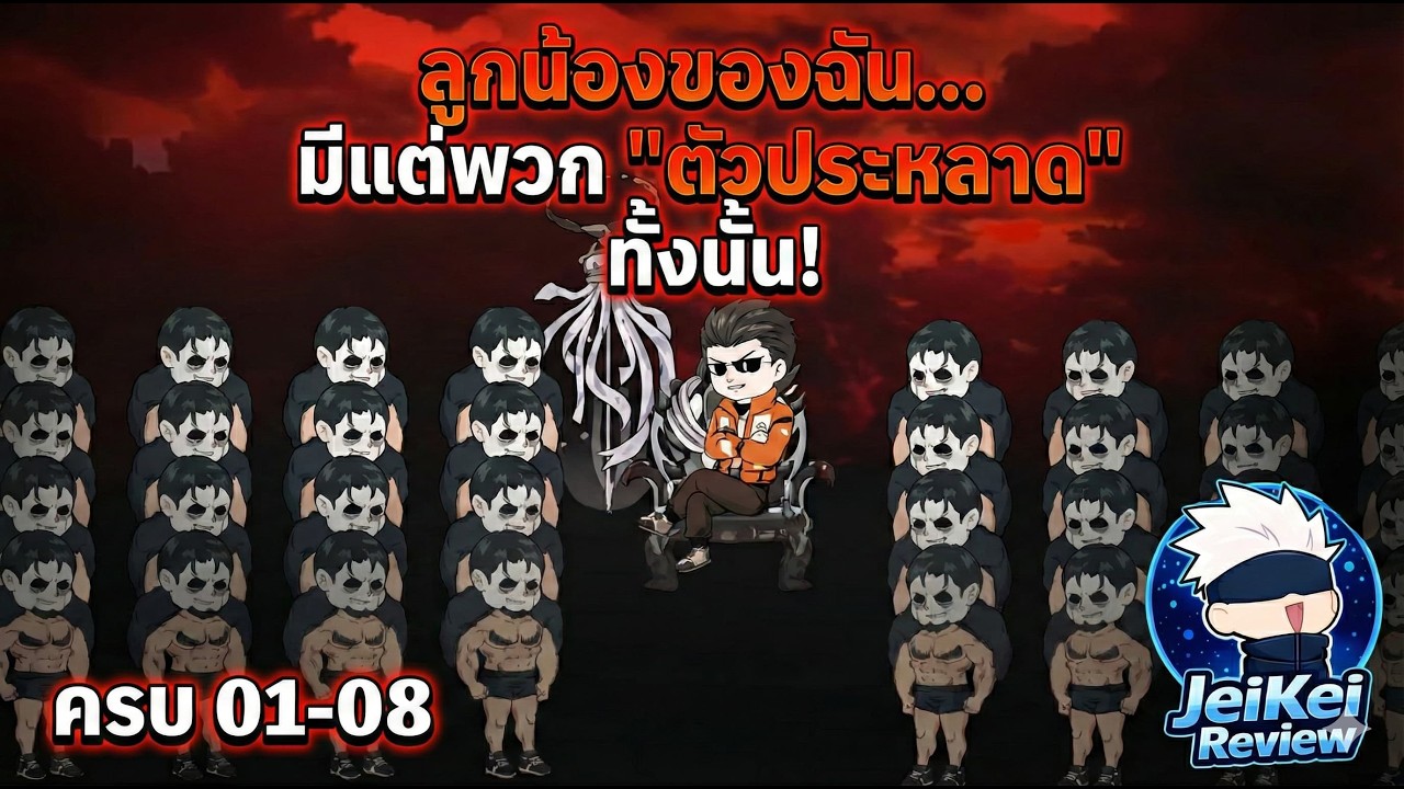 [Full 1-8] ลูกน้องของฉัน... มีแต่พวก 