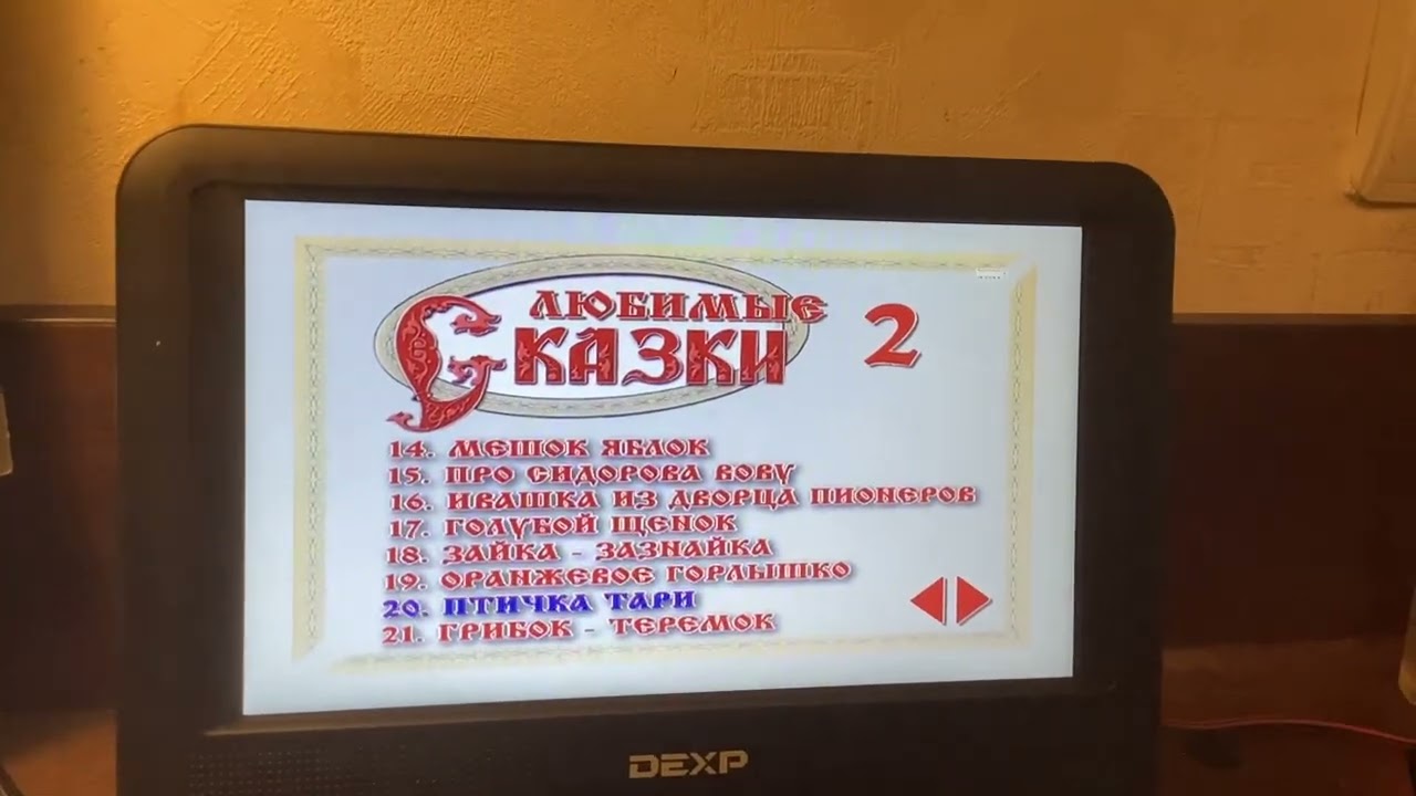 Обзор на DVD-Диск “Любимые Сказки 2 60в1”