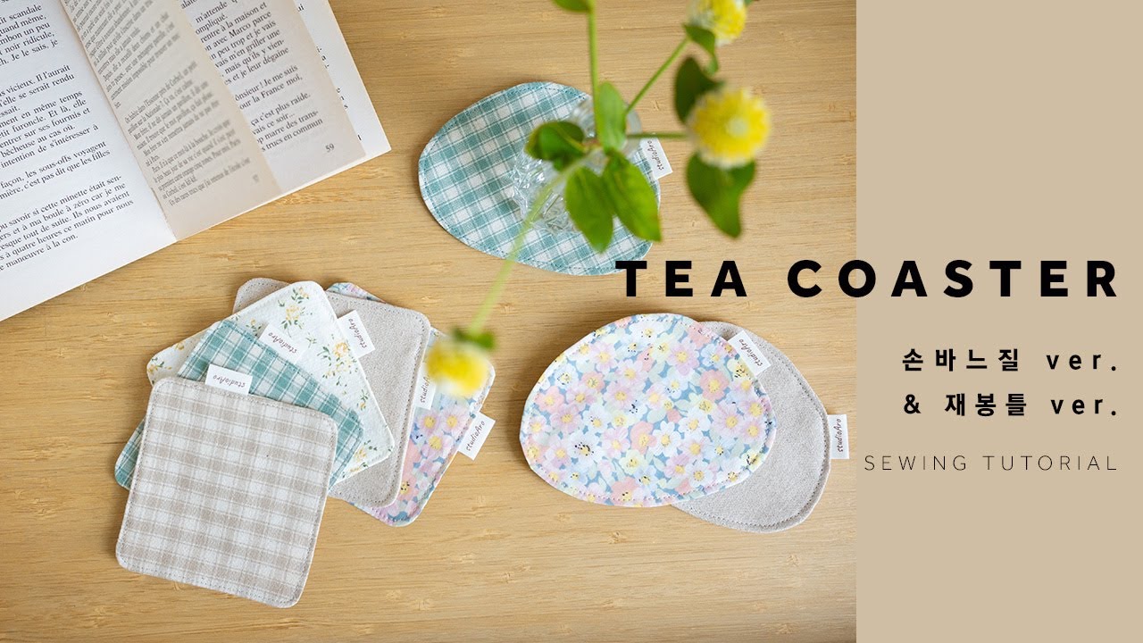 아기자기한 티코스터 만들기 2가지 버전_손바느질 & 재봉틀로 만드는 방법