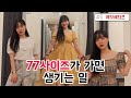 살은 쪘는데 예쁜 옷은 좋아하거든요💓 77사이즈 통통녀 에잇세컨즈 매장 털기 | 8seconds 하울 | 66사이즈 | 88사이즈 | 통통 코디 | 빅사이즈 추천