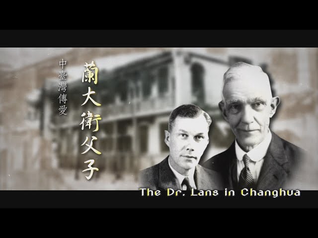 The Dr. Lans in Changhua 2024.06.29 | Taiwan History 台灣演義