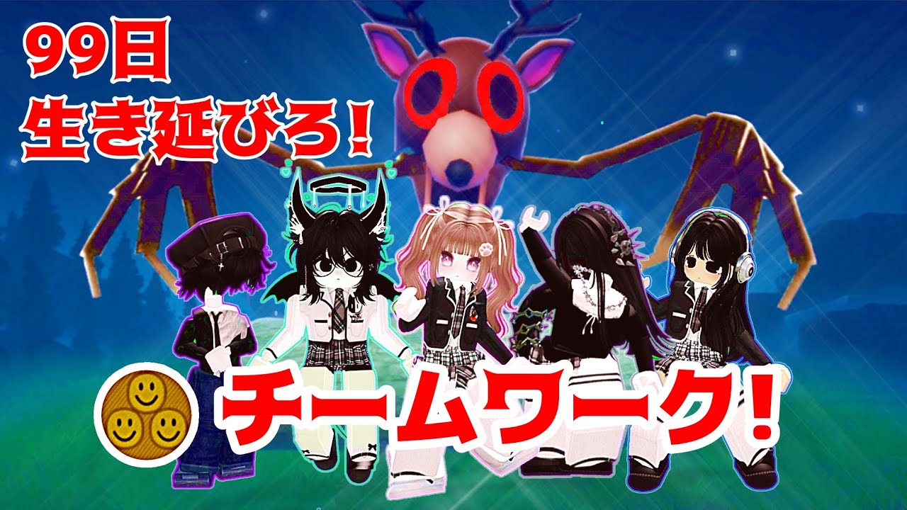 【チームワーク】仲間と共に！超危険な森で99日間生存目指す【ロブロックス/99Nights in the Forest】