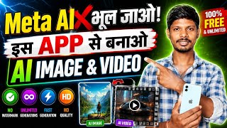 Meta AI भूल जाओ! इस App से बनाओ AI Image &amp; Video 😱 | No Watermark, Free &amp; Unlimited AI Tool 2026