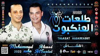 طلعات العنكبـوت مـزاج المجـرة 2022 محمـد أوشـا أحمد التونسـي talaeat aleankabut #الحظيظ_رامبو_RAMBO